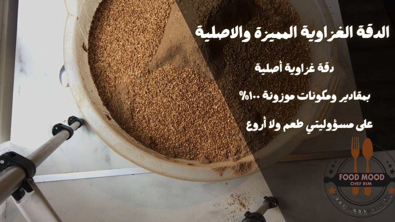 الدقة الغزاوية المميزة والاصلية