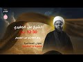 يوم عاشر من المحرم 1447 هـ الشيخ علي الجفيري مأتم الشويخ مأتم باربار
