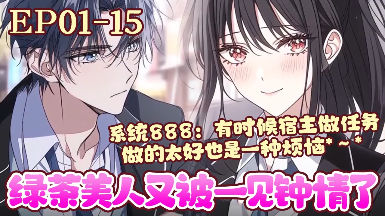 顾娇娇在完成所有的快穿任务重生后，她没有留在原本世界，而是成了快穿局的一名优秀快穿任务者，经历了多个世界的磨练，她不仅绿茶技能满分，扮演角色也是满分！《绿茶美人又被一见钟情了》01~15#BWMJ