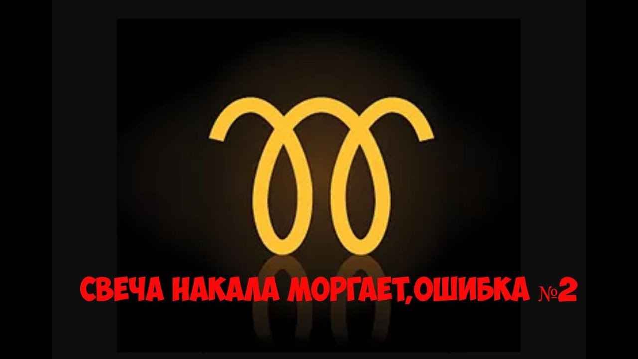 подогрев свечей накаливания на BMW X5 когда загораются свечи накаливания