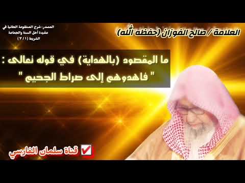صالح الفوزان : ما المقصود بالهداية في قوله تعالى " فاهدوهم إلى صراط الجحيم " ؟