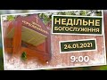 Церква Преображення | Богослужіння 24.01.2021 | 9:00