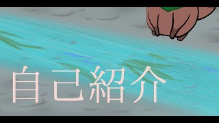 「【新人Vtuber】自己紹介！」のサムネイル