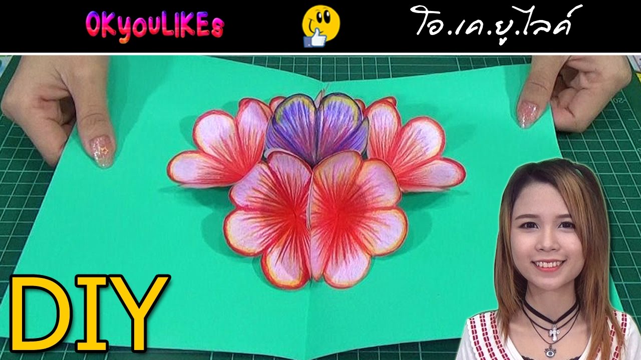 ทำการ์ดอวยพร ป๊อปอัพ ดอกไม้สวยงาม | OK DIY #2