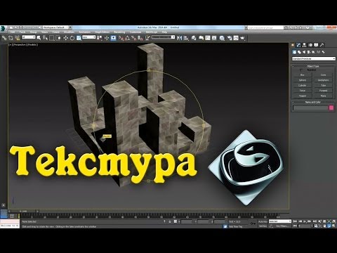 Video: Cum Se Adaugă Textura La 3d Max