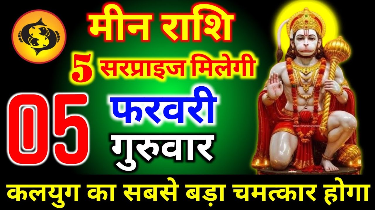 मीन राशि वालों 05 फरवरी गुरुवार 5 बड़ी सरप्राइज मिलेगी आज मिलेगी बहुत बड़ी खुशखबरी। Meen Rashi 