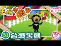 毛根變變變 EP 31 台灣黑熊 M O M O歡樂谷S2 一起用毛根變出可愛的動物吧 兒歌 認識動物 學齡幼兒 兒童律動 親子台 官方影音 Momokids Official 毛根變變變 EP 31 台灣黑熊 M O M O歡樂谷S2 一起用毛根變出可愛的動物吧 兒歌 認識動物 學齡幼兒 兒童律動 親子台 官方影音 Momokids Official