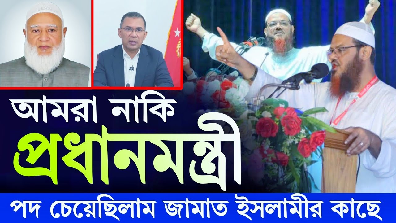 আমরা নাকি প্রধানমন্ত্রী হতে চেয়েছি ||এবার মুখ খুললেন মুফতি ফয়জুল করীম | Mufti Faizul karim news 2026