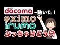 ドコモ新料金プラン、改良？改悪？「irumo」「eximo」を解説！
