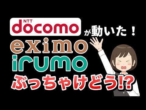 ドコモ新料金プラン、改良？改悪？「irumo」「eximo」を解説！