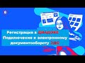 ДИАДОК РЕГИСТРАЦИЯ нового пользователя | ПОДКЛЮЧЕНИЕ к ЭЛЕКТРОННОМУ ДОКУМЕНТООБОРОТУ - Урок #6