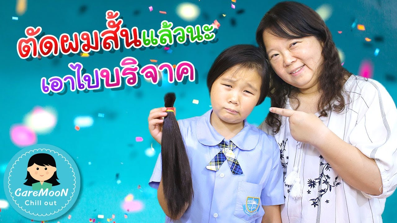 เด็กจิ๋วตัดผม ไปบริจาค