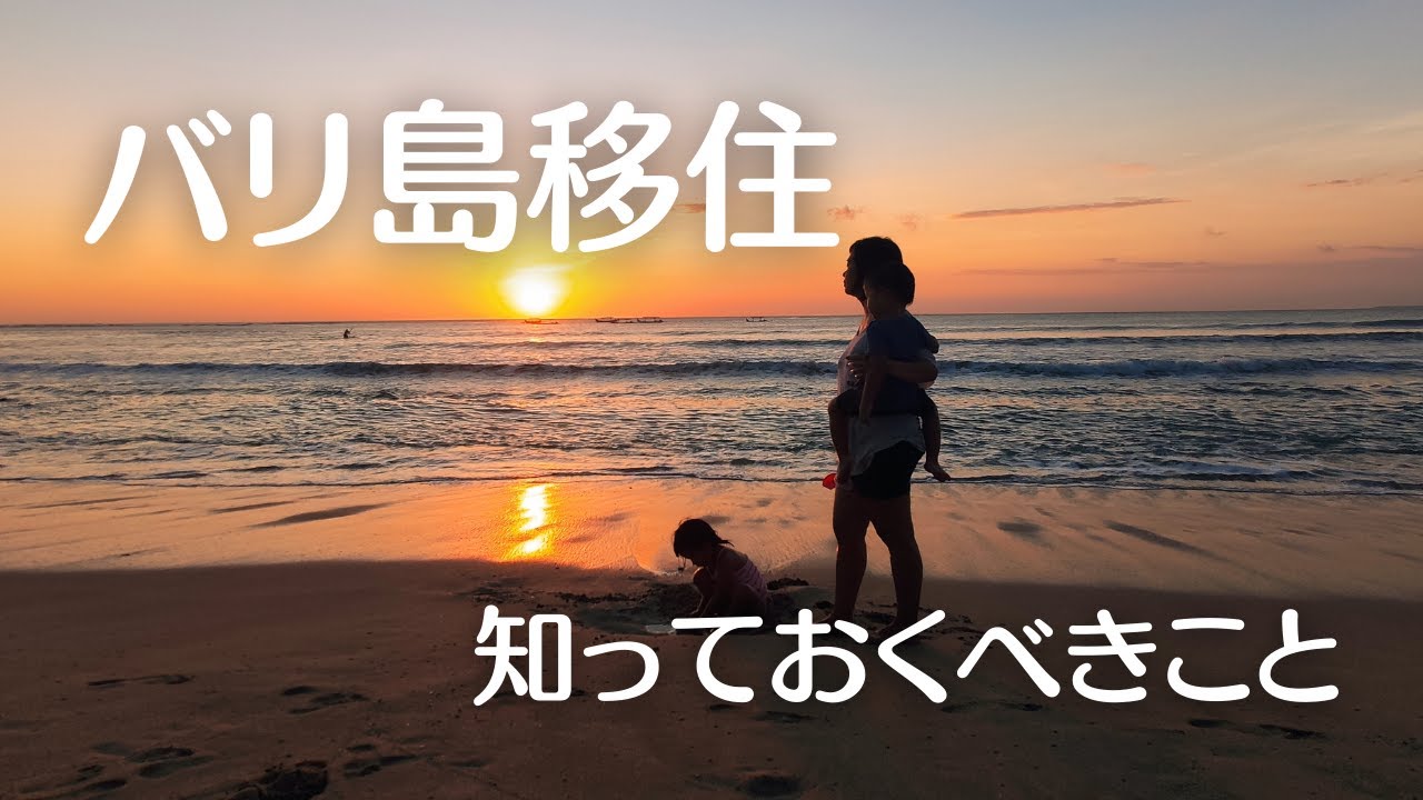 移住や長期滞在を考えている方に見てほしい バリ島移住で知っておくべき５つのこと Youtube