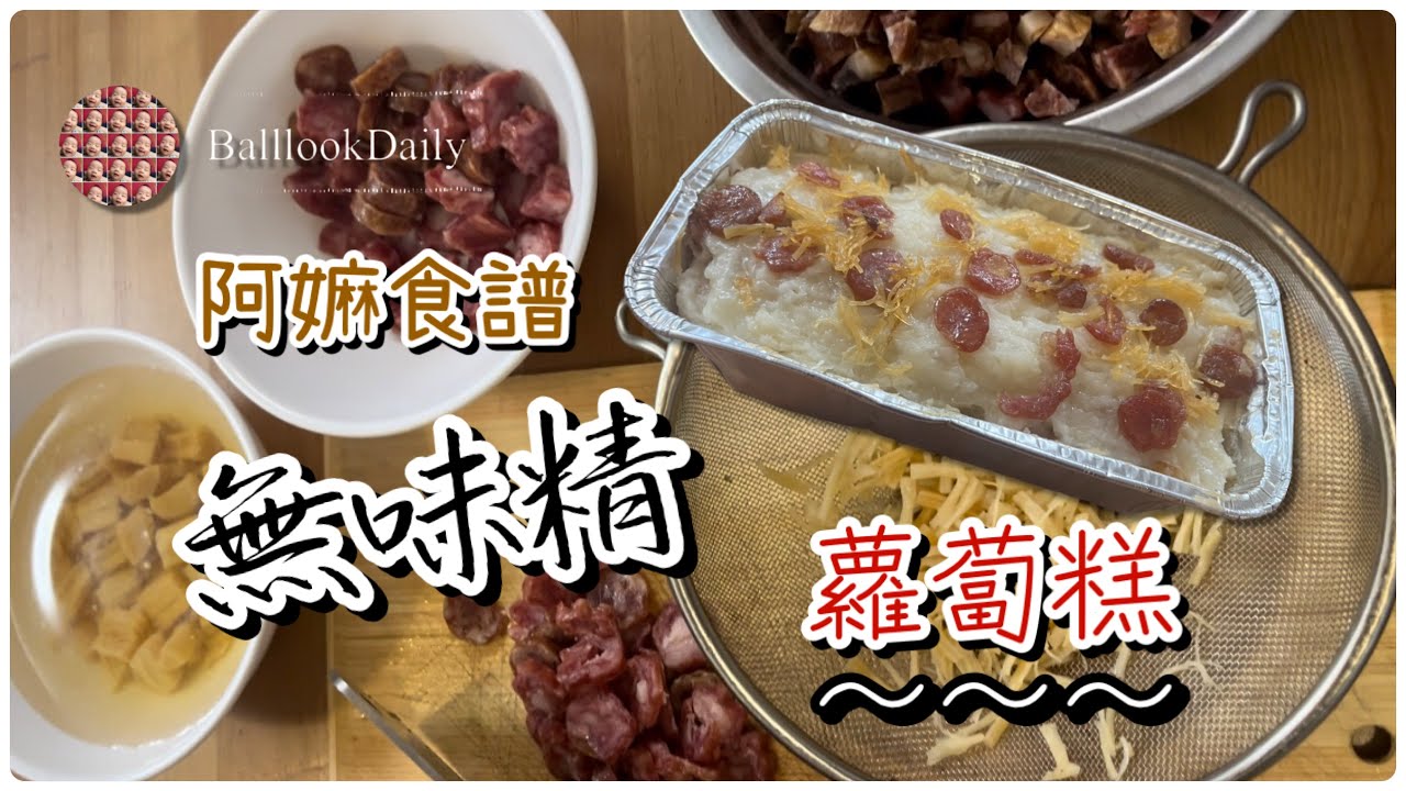 阿嫲食譜｜蘿蔔糕｜零味精｜年又過年共興歡樂年年，￼新一年祝大家馬到功成，身體健康｜#蘿蔔糕 #賀年食品 #無味精 #家常菜 