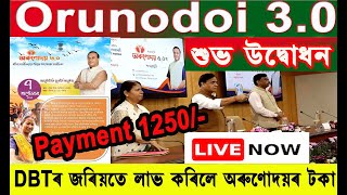 অৰুণোদয় ৩ শুভ উদ্বোধন । Orunodoi Scheme Assam । Live Himanta Biswas Sarmah 