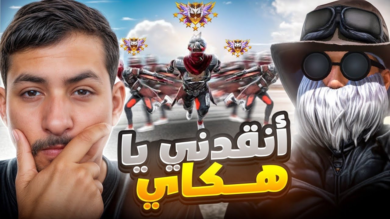طلبت من يوتوبر مشهور أن ينقذني في الرانكد 😱‼️ مستواه صادم 🔥 ولكن لم نحصل على اي بوياه 🥲💔