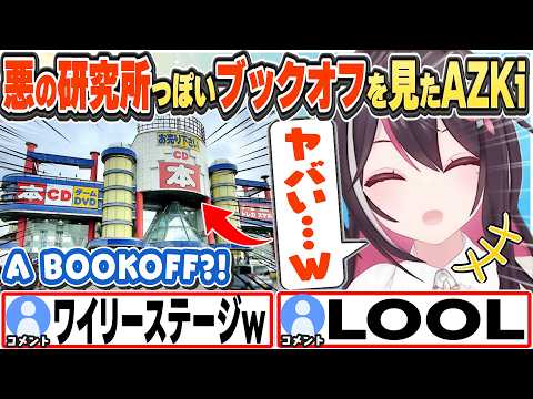 [JP/ENG SUB] 悪の研究所っぽいブックオフを見て驚くAZKi / Is this a BOOKOFF?!【AZKi/ホロライブ/切り抜き】
