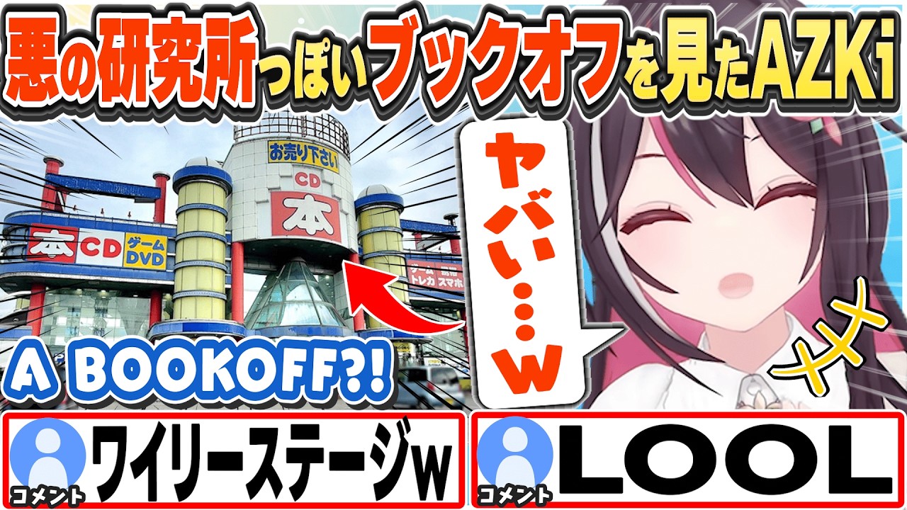 [JP/ENG SUB] 悪の研究所っぽいブックオフを見て驚くAZKi / Is this a BOOKOFF?!【AZKi/ホロライブ/切り抜き】