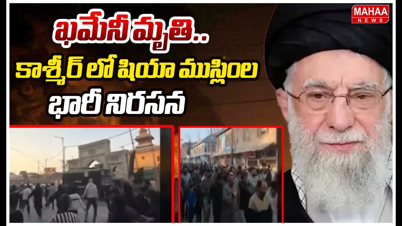 ఖమేనీ మృతి..కాశ్మీర్ లో షియా ముస్లింల భారీ నిరసన | Shia Muslims Protest In Kashmir