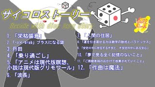 【まったり雑談配信シリーズ化】サイコロストーリー-Decide with dice long story-　38回目配信【ベル】