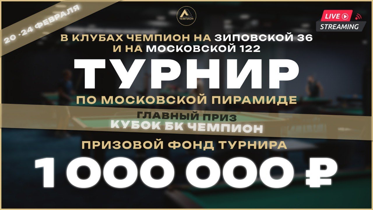 Турнир 1000000 по Московской пирамиде Иванов В - Евстигнеев А