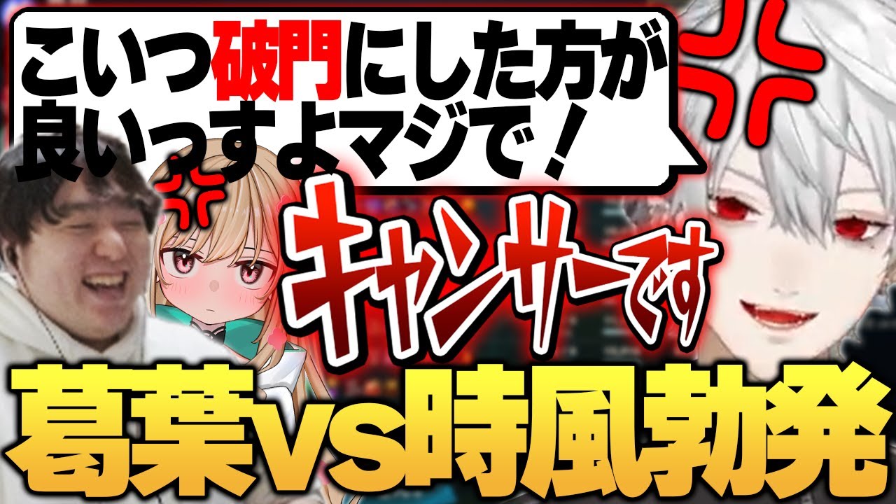 自称0期生葛葉さん、ゆとり教育で育った時風にブチギレる。 - 10/26 夜更カス  [アーサー/乾伸一郎/うるか/k4sen/葛葉/Clutch/釈迦/たぬき忍者/時風まゆら/まざー/らいじん]
