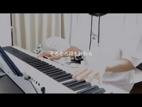 【ピアノ】「詩書きとコーヒー」弾いてみた