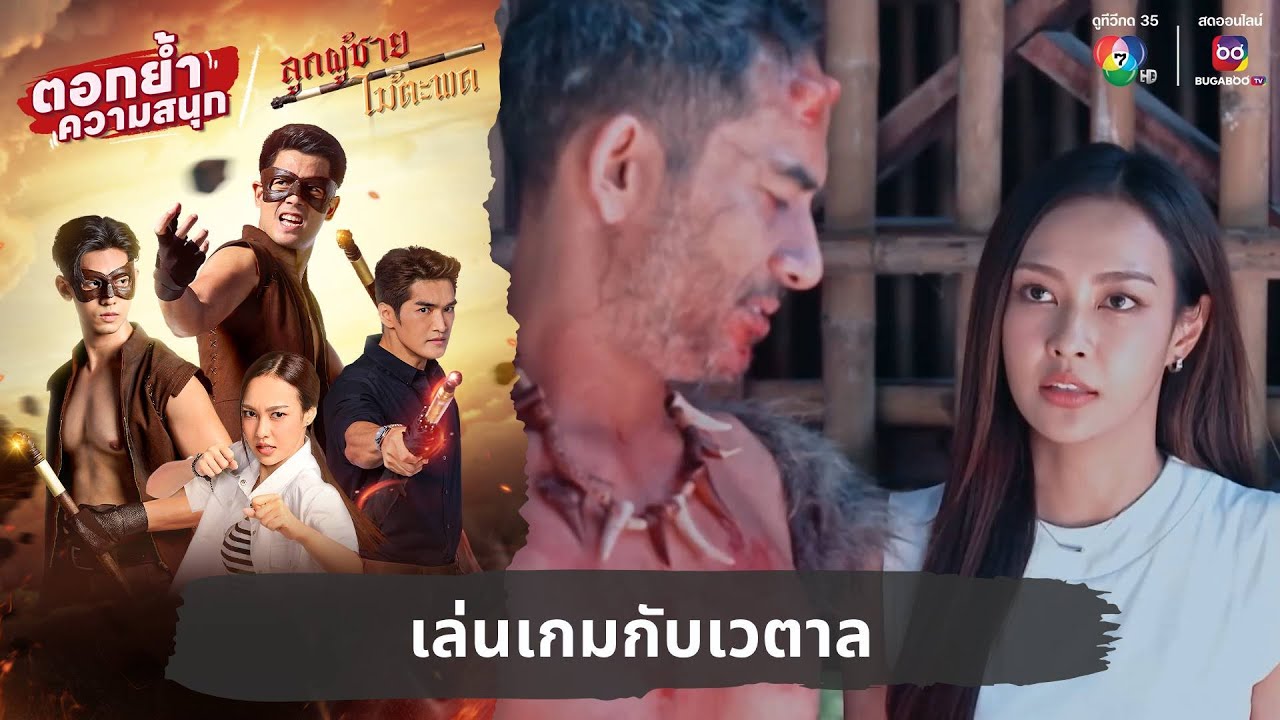 เล่นเกมกับเวตาล | ตอกย้ำความสนุก ลูกผู้ชายไม้ตะพด EP.26