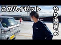 【DAIHATSUハイゼット】やり過ぎハイゼット　光過ぎて好きやわ