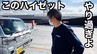 【DAIHATSUハイゼット】やり過ぎハイゼット　光過ぎて好きやわ