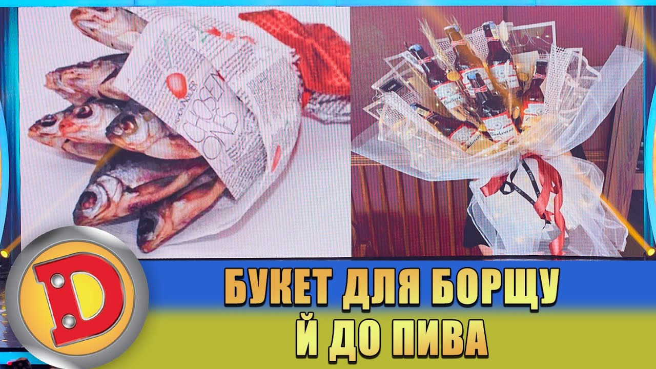 Букет для борщу й до пива! 💐 Які квіти дарувати жінкам? 🙄 ДИЗЕЛЬ ШОУ ...