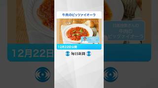 #日高良実 さんの #レシピ　#牛肉 の #ピッツァイオーラ　#往復食簡 #毎日新聞 #shorts