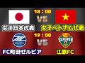 【アジアカップ/日本1位通過なるか？】日本女子代表vsベトナム女子代表　FC町田ゼルビアvs江原FC｜サッカー日本代表/ACLE/Jリーグ/J1