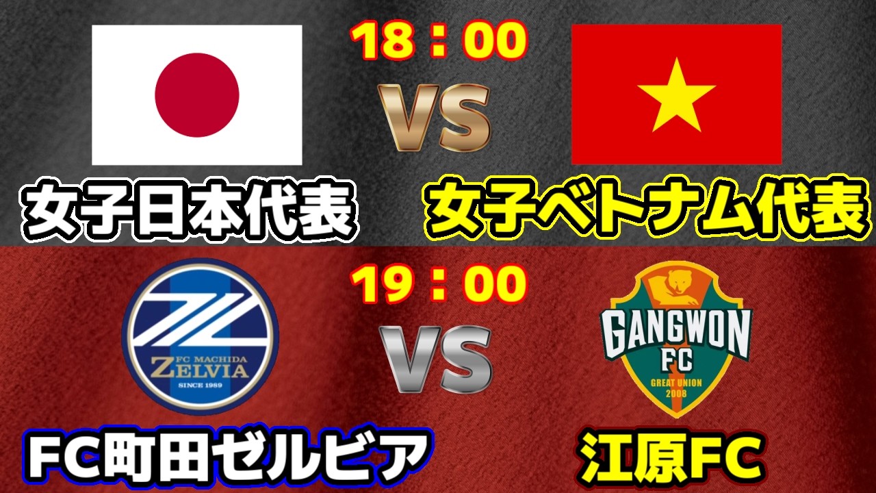 【アジアカップ/日本1位通過なるか？】日本女子代表vsベトナム女子代表｜サッカー日本代表/ACLE/Jリーグ/J1