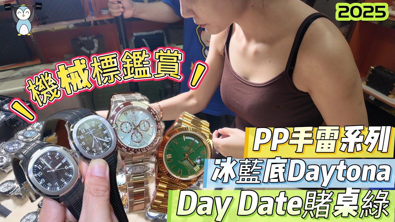 「機械錶」EP6機械錶鑑賞｜DayDate賭桌綠/黑冰糖｜PP手雷｜地通拿