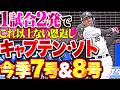 【これ以上ない恩返し】ソト『古巣との対戦で1試合2発！キャプテン・ソトの今季7号＆8号！』