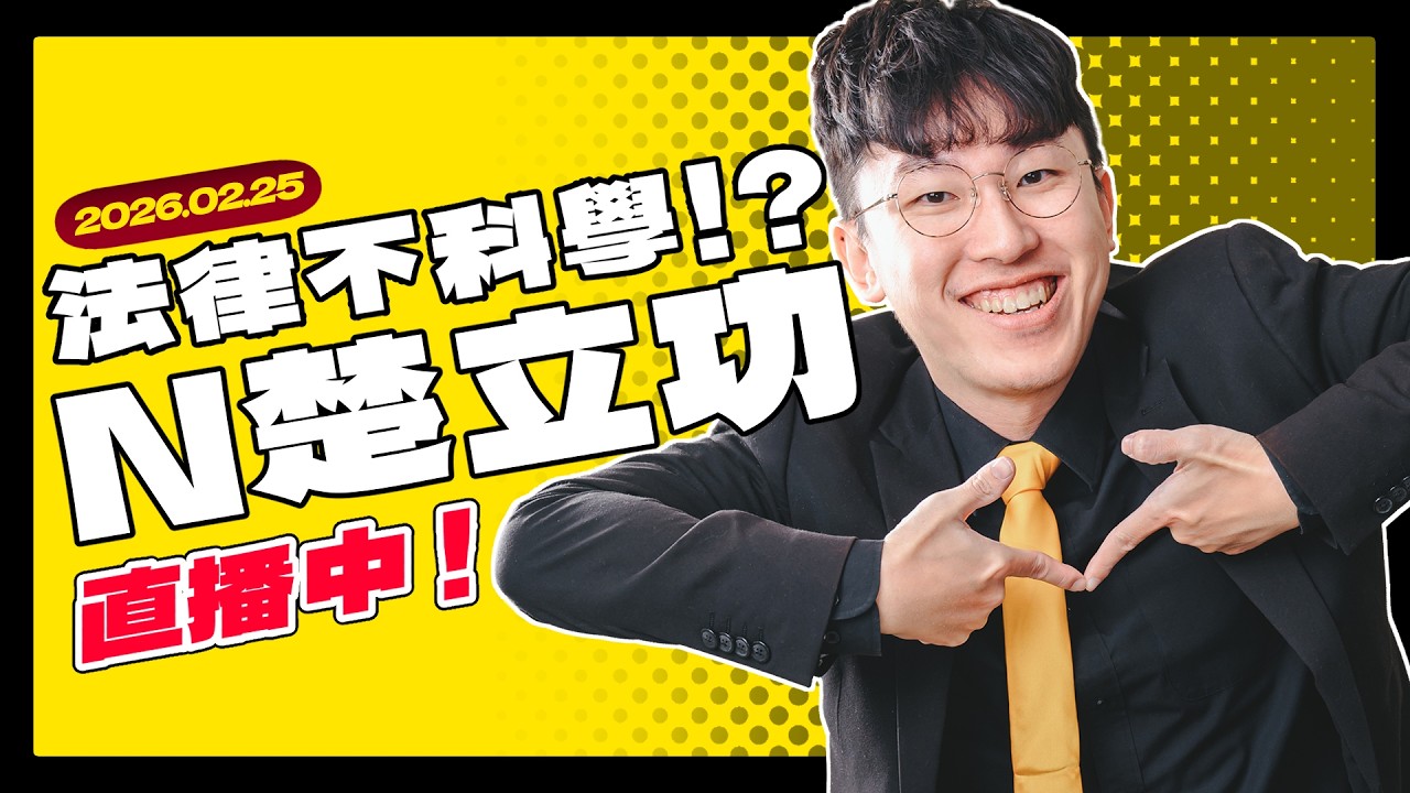 【20260225】律師不只打官司！N楚立功陪你聊民生大小事！