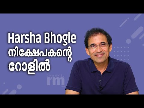Cricket കമന്റേന്റർ Harsha Bhogle നിക്ഷേപകനാകുന്നു