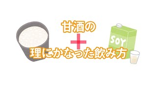 【麹のプロが教える】日本一美味しい米麹甘酒の飲み方！