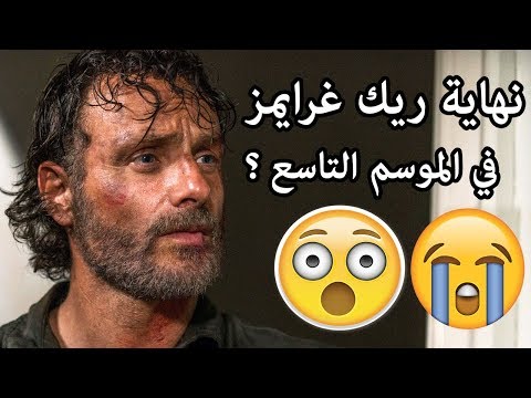 خروج ريك غرايمز من مسلسل   