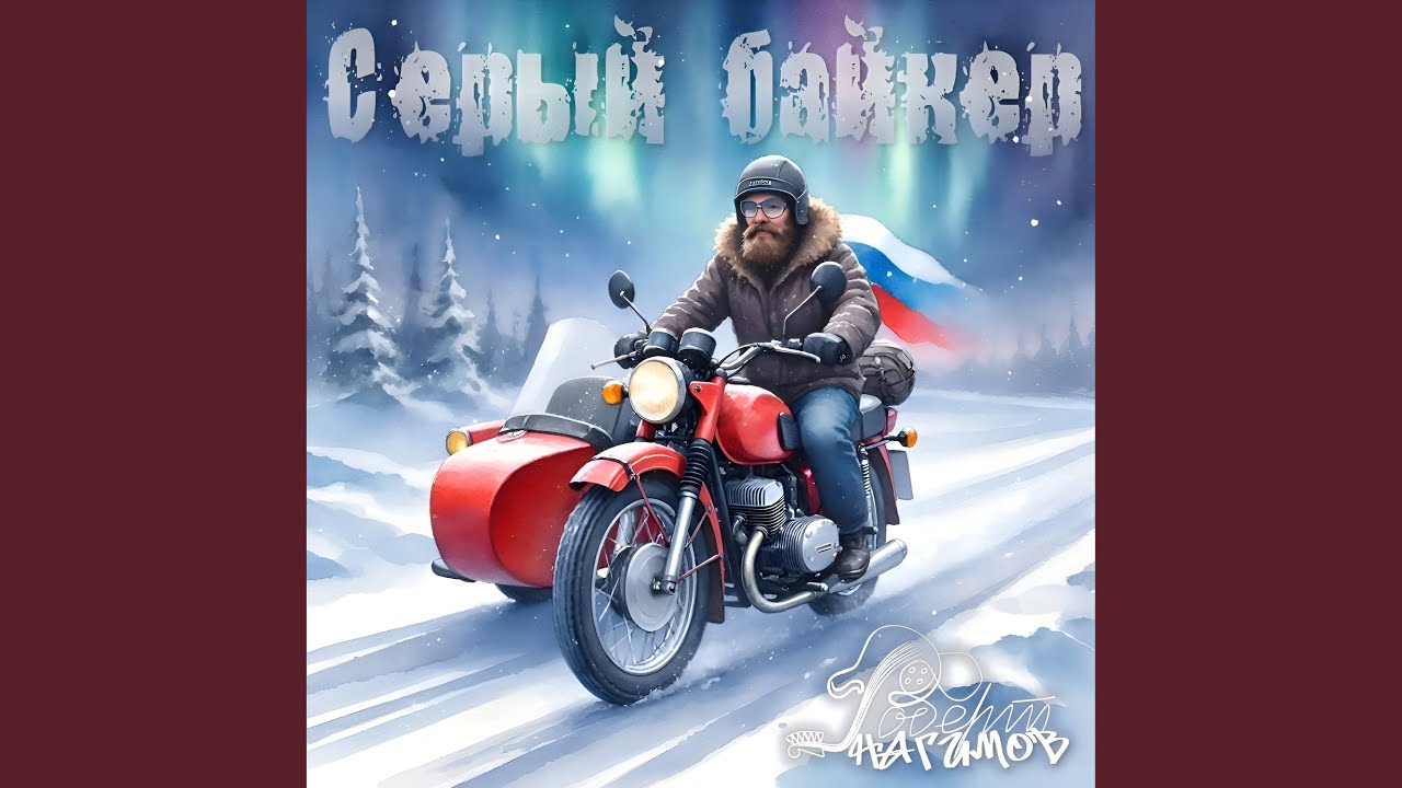 Серый Байкер