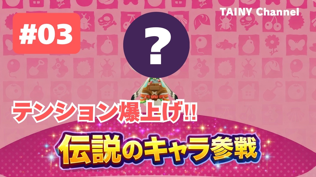 【ゲーム実況】「テンション爆上げ‼︎　伝説のキャラ参戦」あつまれ どうぶつの森 #03