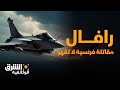 رافال المقاتلة الفرنسية التي لا تقهر الشرق الوثائقية