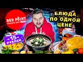 Самый ДЕШЕВЫЙ суп в ресторане / Все блюда из меню ПО ОДНОЙ цене / Обзор Red Point Izakaya Bar