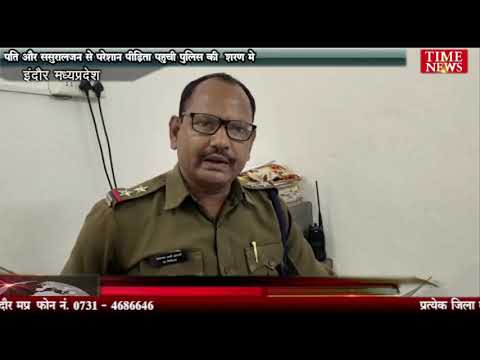पति और ससुरालजन से परेशान पीड़िता पहुची पुलिस की शरण मे