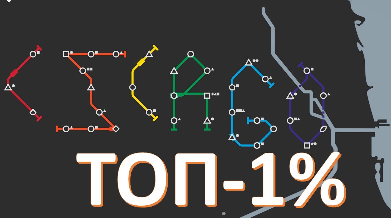 Берём ТОП-1% в Чикаго ➤ MINI METRO  ➤ TOP-1% EVERY MAP
