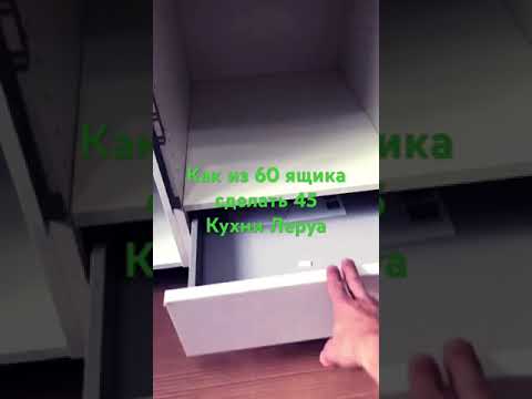 Кухни Леруа Мерлен / Как из 60 ящика Delinia сделать 45 / Кухня Аша