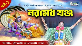 নরমেধ যজ্ঞ// পর্ব-১//#পালাকীর্তন// রাধারানী দাস //NARAMEDH YAGYA//প্রদীপ দাস