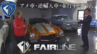 アメ車 並行車 逆輸入車専門店 フェアライン紹介 Youtube