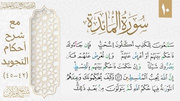 شرح تجويد سورة المائدة| الوجه العاشر